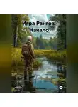 Сергей Борисов - Игра Рангов: Начало