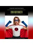 Андрей Миллиардов - Сила уверенности. Как поверить в себя и достичь успеха