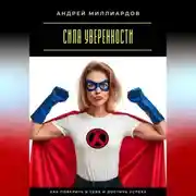 Постер книги Сила уверенности. Как поверить в себя и достичь успеха