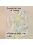 Николай Хрипков - Не убьёшь