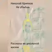 Постер книги Не убьёшь