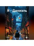 Давид Бурлаков - Я-Даниэль