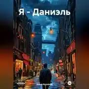 Постер книги Я-Даниэль