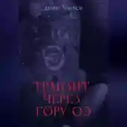 Постер книги Транзит через гору Оэ