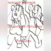 Постер книги Бандитское Петькино