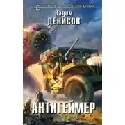 Постер книги Антигеймер