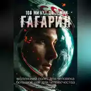 Постер книги 108 минут до Земли. Гагарин.