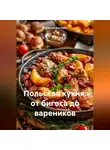 Романова Виктория - Польская кухня: от бигоса до вареников