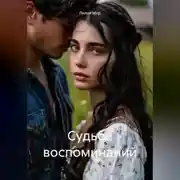Постер книги Судьба воспоминаний