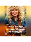 Дьякон Святой - «Долли Партон: Музыка, Мечты и Милосердие»