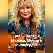 Постер книги «Долли Партон: Музыка, Мечты и Милосердие»