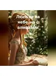 Дженни Джейн - Люси не на небе, но с алмазами