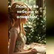 Постер книги Люси не на небе, но с алмазами