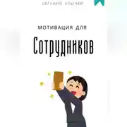 Постер книги Мотивация для сотрудников