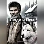 Постер книги Люди и Псы