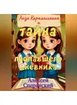 Алексей Сперанский - Лиза Карамелькина и Тайна пропавшего дневника