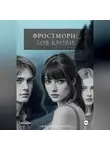 Александра Линетт - Фростморн: Зов крови