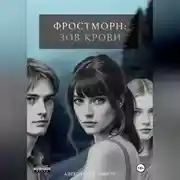 Постер книги Фростморн: Зов крови