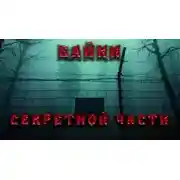 Постер книги Байки секретной части