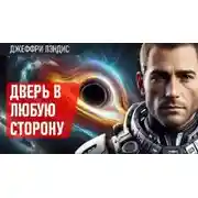 Постер книги Дверь в любую сторону