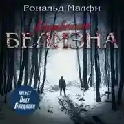 Постер книги Мертвенная белизна