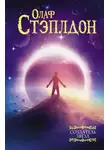 Олаф Степлдон - Последние и первые люди: история близлежащего и далёкого будущего