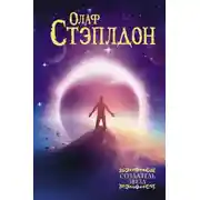 Постер книги Последние и первые люди: история близлежащего и далёкого будущего