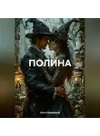Ольга Медведева - ПОЛИНА