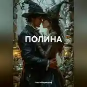 Постер книги ПОЛИНА