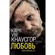 Постер книги Любовь