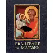 Постер книги Евангелие от Матфея