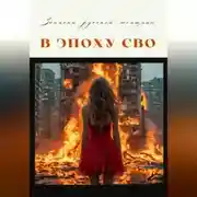 Постер книги Записки русской женщины эпохи СВО