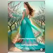 Постер книги Запах изысканной любви