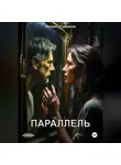 Михаил Смирнов - Параллель