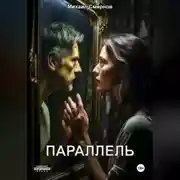 Постер книги Параллель