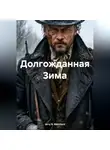 Jerry B. Marchant - Долгожданная Зима