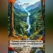 Постер книги Поймай счастье: руководство по созданию жизни, полной радости и смысла