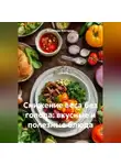 Романова Виктория - Снижение веса без голода: вкусные и полезные блюда