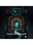 Максим Безликий - Ткань искажений