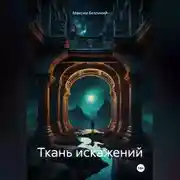 Постер книги Ткань искажений