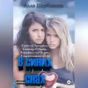 Постер книги В синих снах