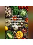 Романова Виктория - Кухня без воспаления: питание против хронических болезней