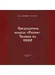 Владимир Гуляев - Председатель колхоза «Россия» – человек из СССР