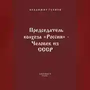 Постер книги Председатель колхоза «Россия» – человек из СССР