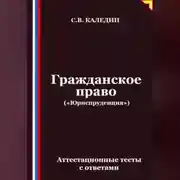 Постер книги Гражданское право («Юриспруденция»). Аттестационные тесты с ответами
