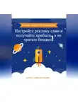 Станислав Чащин - «Яндекс.Директ без переплат: Настройте рекламу сами и получайте прибыль, а не тратьте бюджет!»