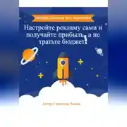 Постер книги «Яндекс.Директ без переплат: Настройте рекламу сами и получайте прибыль, а не тратьте бюджет!»