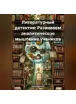 Инна Баринова - Литературный детектив: Развиваем аналитическое мышление учеников