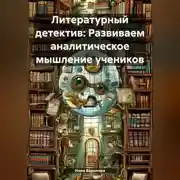 Постер книги Литературный детектив: Развиваем аналитическое мышление учеников