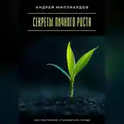 Постер книги Секреты личного роста. Как постоянно становиться лучше